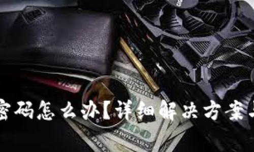 忘记波宝钱包密码怎么办?详细解决方案与常见问题解析
