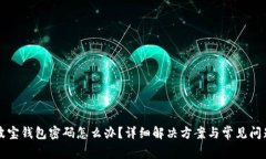 忘记波宝钱包密码怎么办?详细解决方案与常见