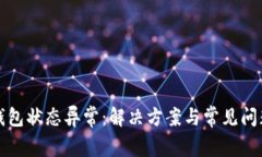 数字钱包状态异常:解决方案与常见问题解析