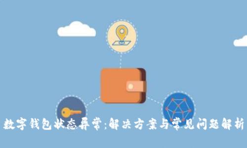 数字钱包状态异常:解决方案与常见问题解析