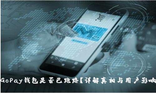 GoPay钱包是否已跑路?详解真相与用户影响