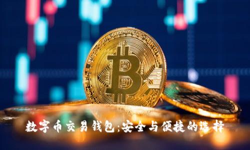 数字币交易钱包:安全与便捷的选择