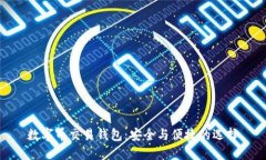 数字币交易钱包:安全与便捷的选择