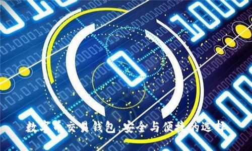 数字币交易钱包:安全与便捷的选择