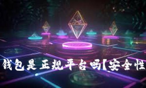 808钱包是正规平台吗?安全性详解