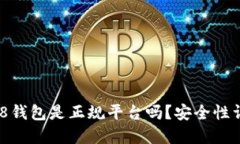 808钱包是正规平台吗?安全性详解
