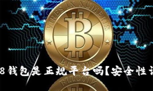 808钱包是正规平台吗?安全性详解