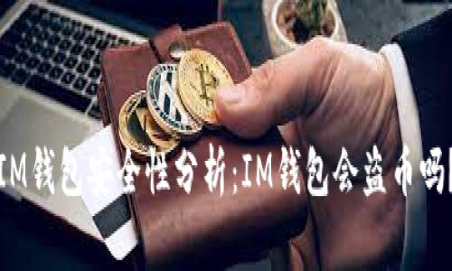 IM钱包安全性分析:IM钱包会盗币吗?