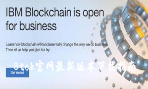 Btok官网最新版本下载指南