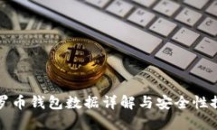 门罗币钱包数据详解与安全性探讨