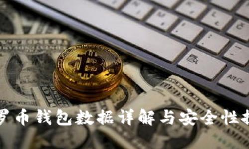 门罗币钱包数据详解与安全性探讨