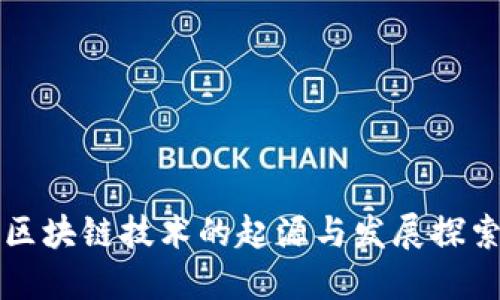 区块链技术的起源与发展探索