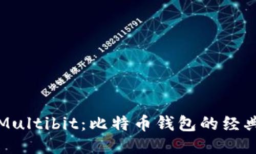 回顾Multibit：比特币钱包的经典之作