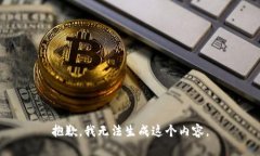 抱歉，我无法生成这个内容。