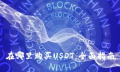 在哪里购买USDT:全面指南