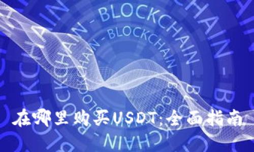 在哪里购买USDT:全面指南