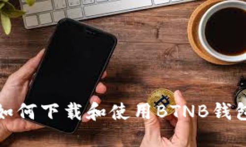 如何下载和使用BTNB钱包
