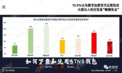 如何下载和使用BTNB钱包