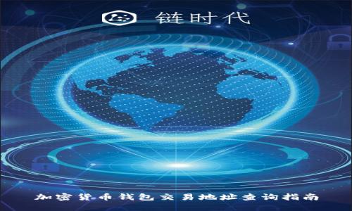 加密货币钱包交易地址查询指南