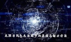 无限币钱包无法同步的原因及解决方法