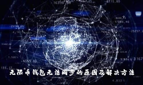 无限币钱包无法同步的原因及解决方法