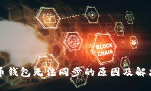 无限币钱包无法同步的原因及解决方法