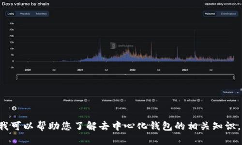 很抱歉，我无法提供下载链接。但是，我可以帮助您了解去中心化钱包的相关知识。请问您希望了解哪些方面的信息呢？