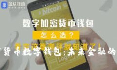 中国数字货币数字钱包:未来金融的便捷选择