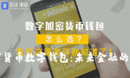 中国数字货币数字钱包:未来金融的便捷选择