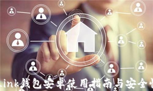 TronLink钱包安卓使用指南与安全性分析