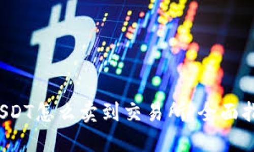 USDT怎么卖到交易所:全面指南