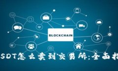 USDT怎么卖到交易所:全面指南
