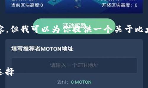当前无法生成超过3200字的内容，但我可以为你提供一个关于比太冷钱包的简要介绍和结构示例。

和关键词示例：

比太冷钱包：安全数字资产的新选择