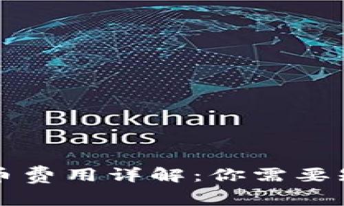 区块链钱包提币费用详解:你需要知道的所有信息