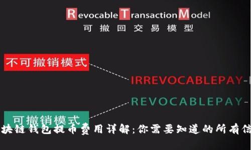 区块链钱包提币费用详解:你需要知道的所有信息