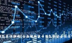 波币钱包是诈骗吗?全面解析波币钱包的安全性