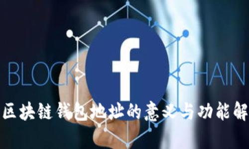 : 区块链钱包地址的意义与功能解析