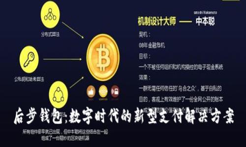 后步钱包:数字时代的新型支付解决方案