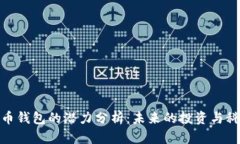 加密货币钱包的潜力分析:未来的投资与科技趋