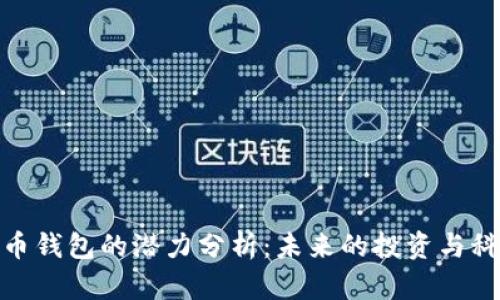 加密货币钱包的潜力分析：未来的投资与科技趋势