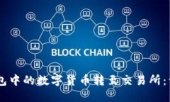 如何将IM钱包中的数字货币转至交易所:详尽步骤