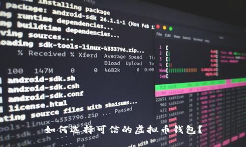 如何选择可信的虚拟币钱包?