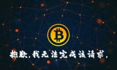 抱歉,我无法完成该请求。
