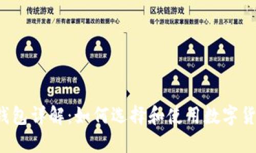 区块链钱包详解:如何选择和使用数字货币钱包?
