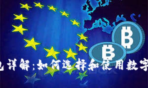 区块链钱包详解:如何选择和使用数字货币钱包?