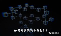 如何同步狗狗币钱包1.8