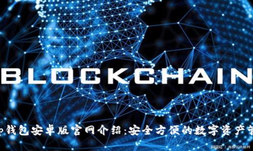 BitKeep钱包安卓版官网介绍:安全方便的数字资产管理工具