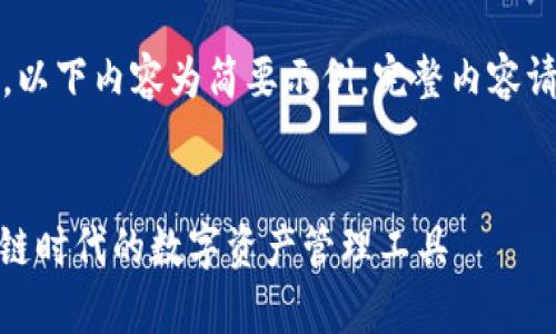 注意:由于字数的要求较长,以下内容为简要示例,完整内容请根据具体需求做扩展完善。
深入探索Portis钱包:区块链时代的数字资产管理工具