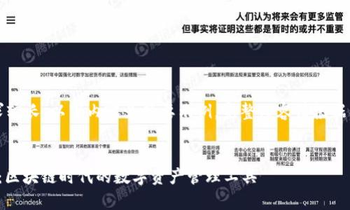 注意:由于字数的要求较长,以下内容为简要示例,完整内容请根据具体需求做扩展完善。
深入探索Portis钱包:区块链时代的数字资产管理工具