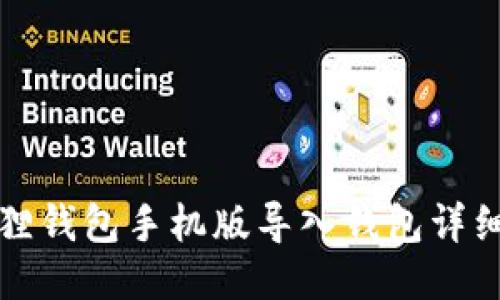 小狐狸钱包手机版导入钱包详细指南